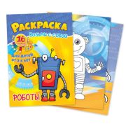 Раскраски Формат А6 Возьми с собой «Роботы»