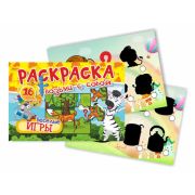 Раскраски Формат А6 Возьми с собой «Веселые игры»