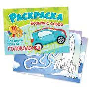 Раскраски Формат А6 Возьми с собой «Головоломки»