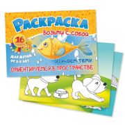 Раскраски Формат А6 возьми с собой «ориентируемся в пространстве»