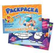 Раскраски Формат А6 возьми с собой «Загадочный космос»