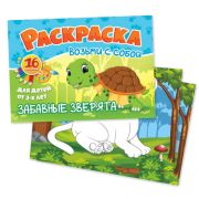 Раскраски Формат А6 возьми с собой «Забавные зверята»