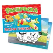 Раскраски Формат А6 возьми с собой «Веселый транспорт»