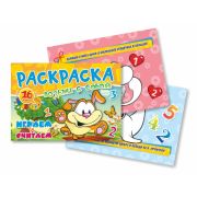 Раскраски Формат А6 Возьми с собой «Играем и считаем»