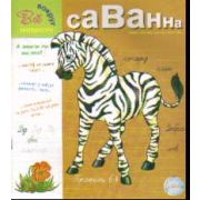 Прописи. Саванна