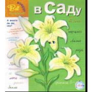 Прописи. В саду
