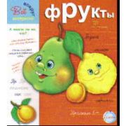 Прописи. Фрукты