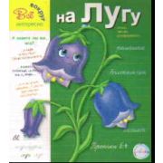 Прописи. На лугу