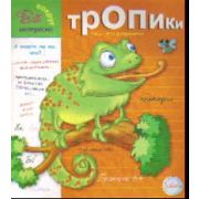 Прописи. Тропики