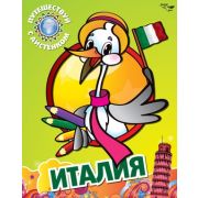 Раскраска Италия