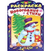 Анна Баранюк: Новогодние стихи. Выпуск 4