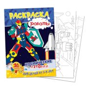 Раскраски А4 Роботы