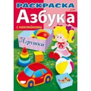 Азбука с наклейками «Игрушки»