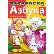 Раскраска книжка 8л А4ф цветной блок с НАКЛЕЙКАМИ на скобе АЗБУКА-Сказки-