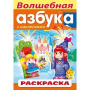 Раскраска книжка 8л А4ф цветной блок с НАКЛЕЙКАМИ на скобе АЗБУКА-Волшебная Азбука-
