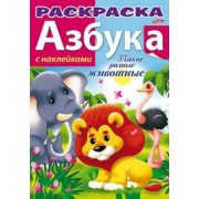 Азбука с наклейками «Такие разные животные»