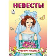 Раскраска A5, Алтей и Ко «Для девочек. Посмотри и раскрась. Невесты», 8стр.