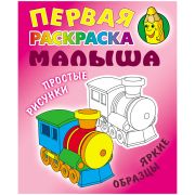 Первая раскраска малыша А5 Книжный Дом «Простые рисунки. Паровозик», 8стр.