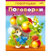 Книжка 8л А5ф цветной блок на скобе «ГОВОРУШКИ»-Поговорки-