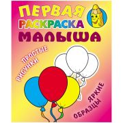 Первая раскраска малыша А5, Книжный Дом «Простые рисунки. Шарики», 8стр.
