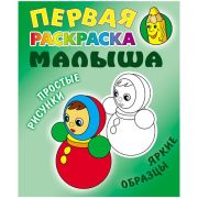 Первая раскраска малыша А5, Книжный Дом «Простые рисунки. Неваляшка», 8стр.