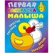 Первая раскраска малыша А5, Книжный дом «Простые рисунки. Уточка», 8стр.