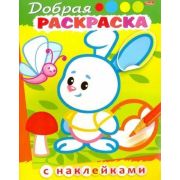Юлия Винклер: Добрая раскраска с наклейками. Зайчонок с бабочкой