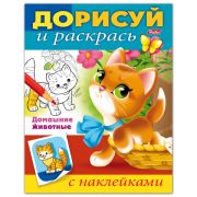 Книжка-раскраска А5, 8 л., HATBER с наклейками, Дорисуй и раскрась, «Домашние животные», 8Рц5н 14240