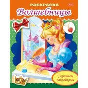 Раскраска 8л А5ф цветной блок на скобе блёстки Украшаем наклейками -Волшебница с письмом-