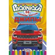 Раскраска А5, 56 наклеек, «Джипы», Принт Плюс, РНМ-434