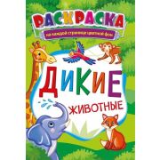 Раскраска «Дикие животные»