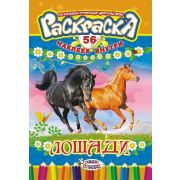 Раскраска с наклейками «Лошади», 56 наклеек
