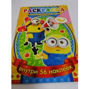 Раскраска с наклейками, 56 наклеек