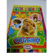 Раскраска с наклейками «Собаки»