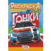 Раскраска с наклейками «Гонки», 56 наклеек