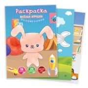 Раскраска А4 с наклейками веселые игрушки