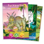 Раскраска А4 с наклейками динозавры