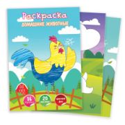 Раскраска А4 с наклейками домашние животные