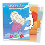 Раскраска А4 с наклейками любимые куклы