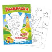 Раскраски Формат А5 Раскраски обведи и раскрась