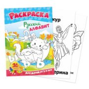 Раскраски Формат А5 Раскраски русский алфавит
