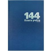 Книга учета 144 л., А4, 208х292мм, клетка, блок - офсет, сшито-клееный, обл. - бумвинил, синий