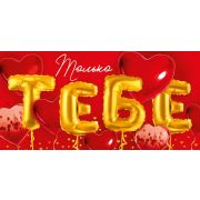 Конверт для денег Только тебе