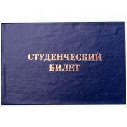 Бланк «Студенческий билет» OfficeSpace, для ВУЗ