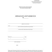 Бланк «Личная карточка обучающегося» А4, 2л., блок офсет