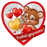 Открытка Давай дружить (компл.=20 шт)