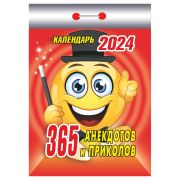 Отрывной календарь Атберг 98 «365 анекдотов и приколов», 2024г
