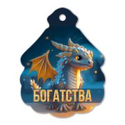 Магнит фигурный богатства