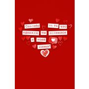 Открытка «Спасибо за то, что однажды ты появился в моей жизни!»