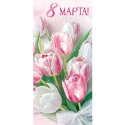 Открытка «8 Марта!»